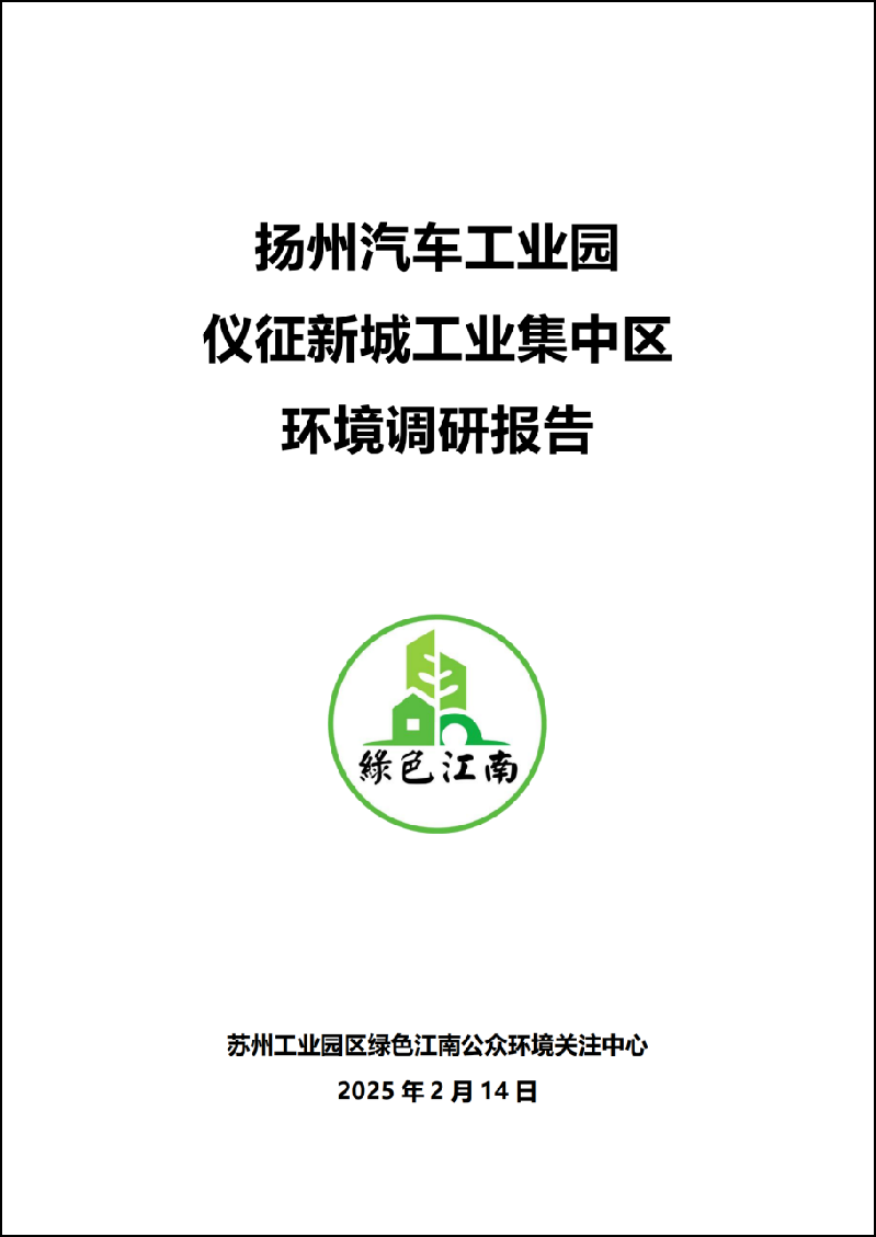 2025 02 14 扬州汽车工业园、仪征新城工业集中区环境调研报告