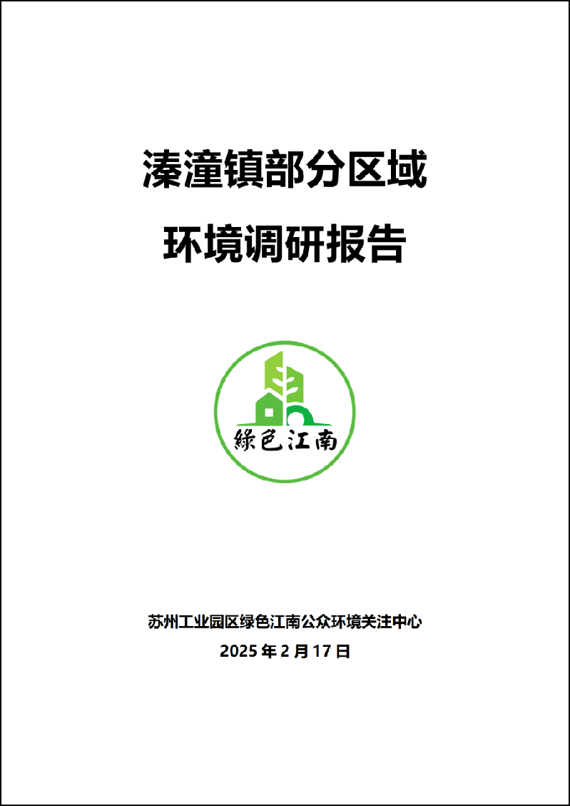 2025年2月17日 溱潼鎮(zhèn)部分區(qū)域環(huán)境調(diào)研報告封面