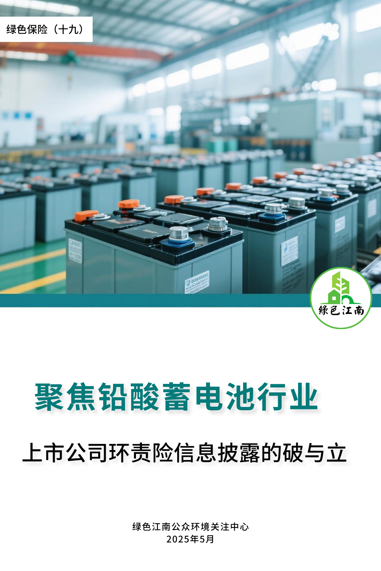 綠色保險(十九): 聚焦鉛酸蓄電池行業(yè)上市公司環(huán)責(zé)險信息披露的破與立