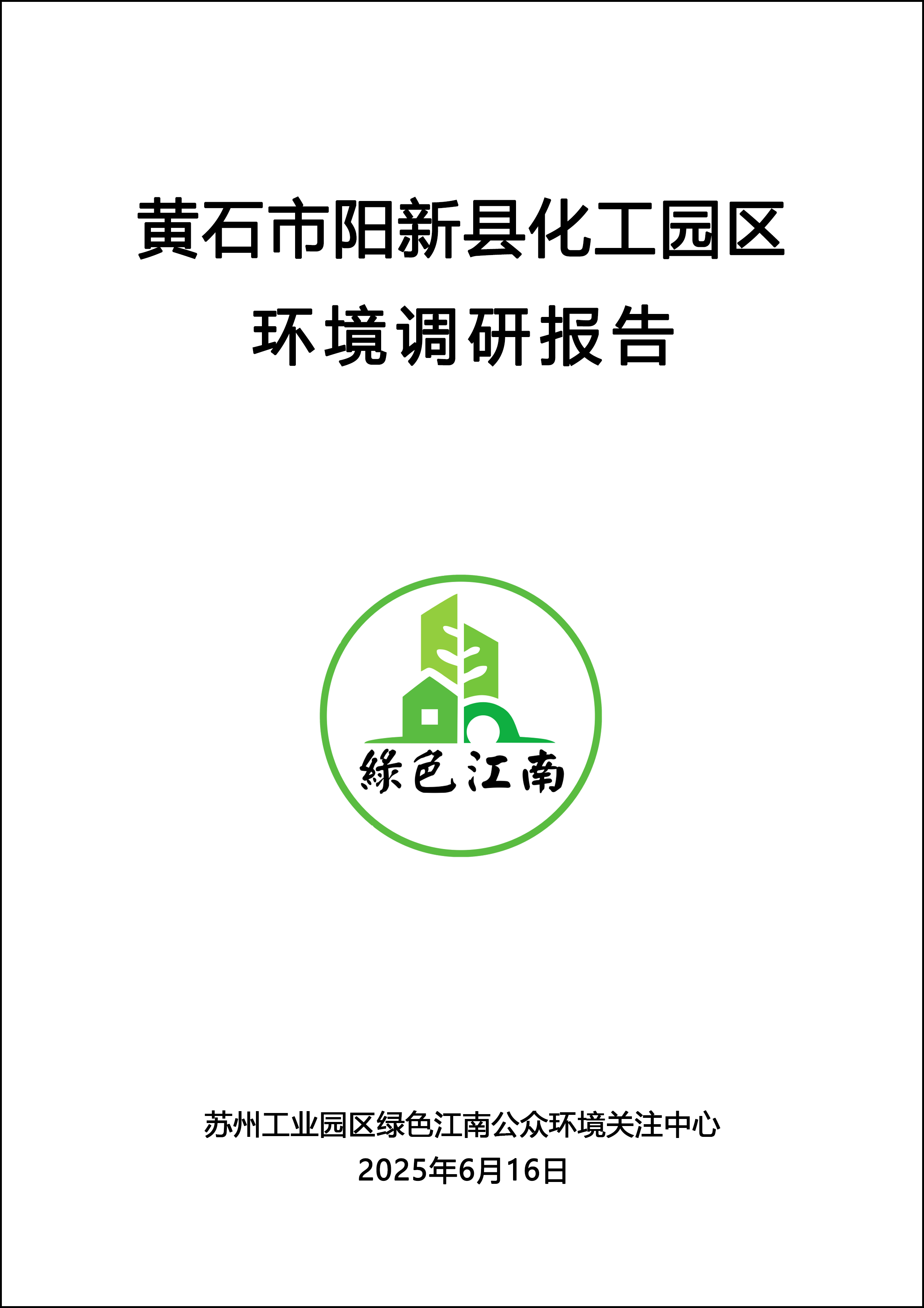 黄石市阳新县化工园区