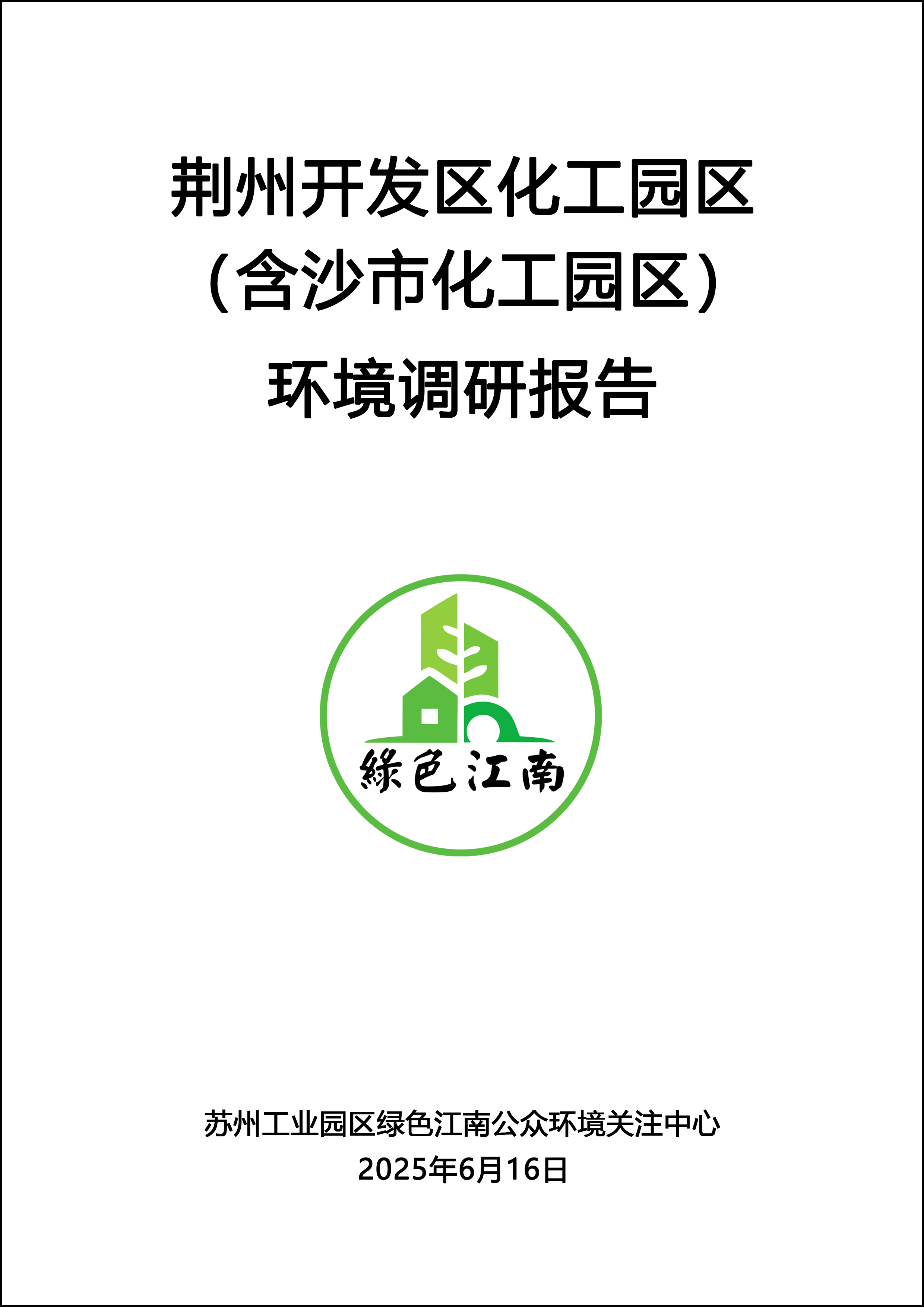 荆州开发区化工园区（含沙市化工园区）