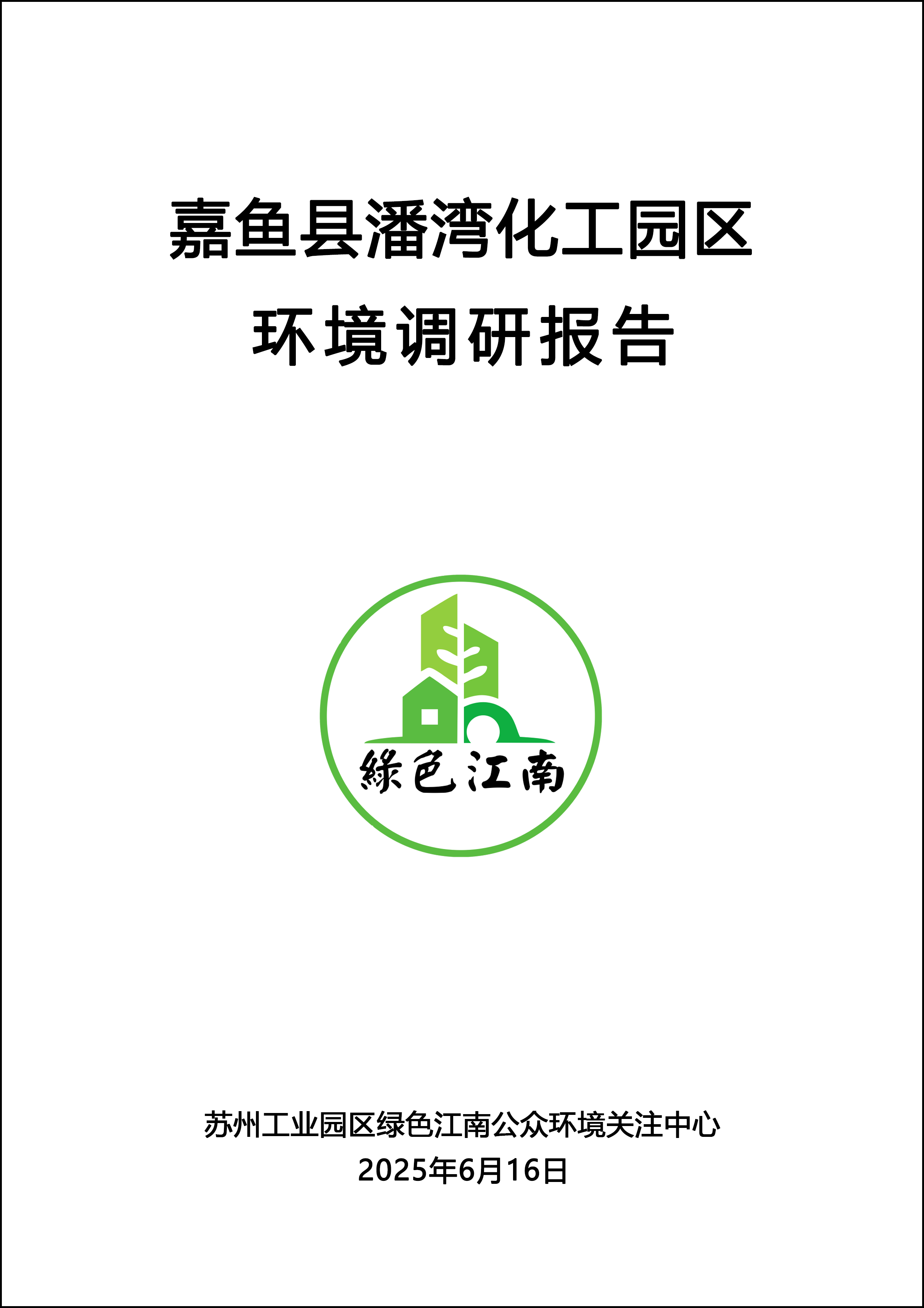 嘉鱼县潘湾化工园区