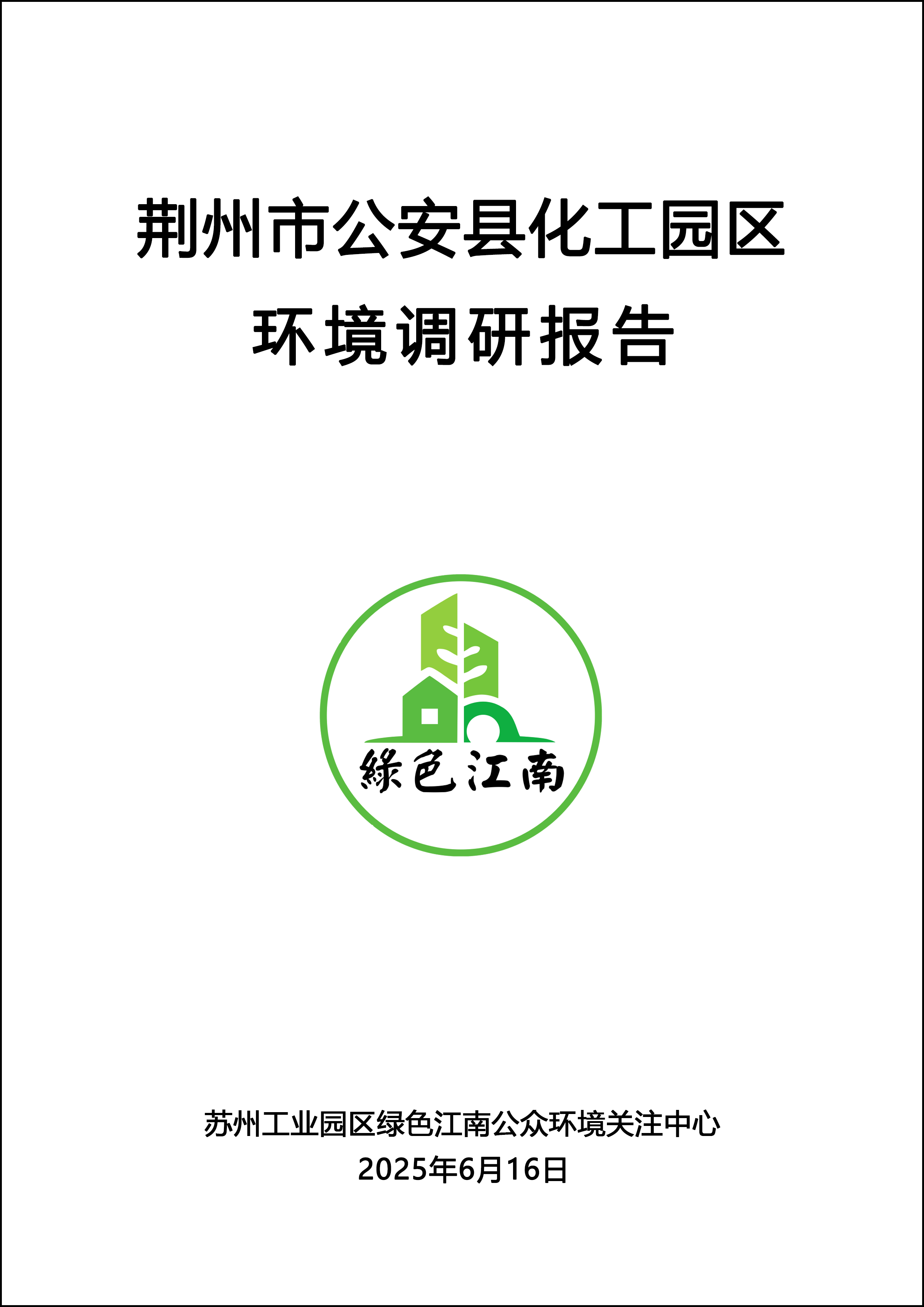 荆州市公安县化工园区