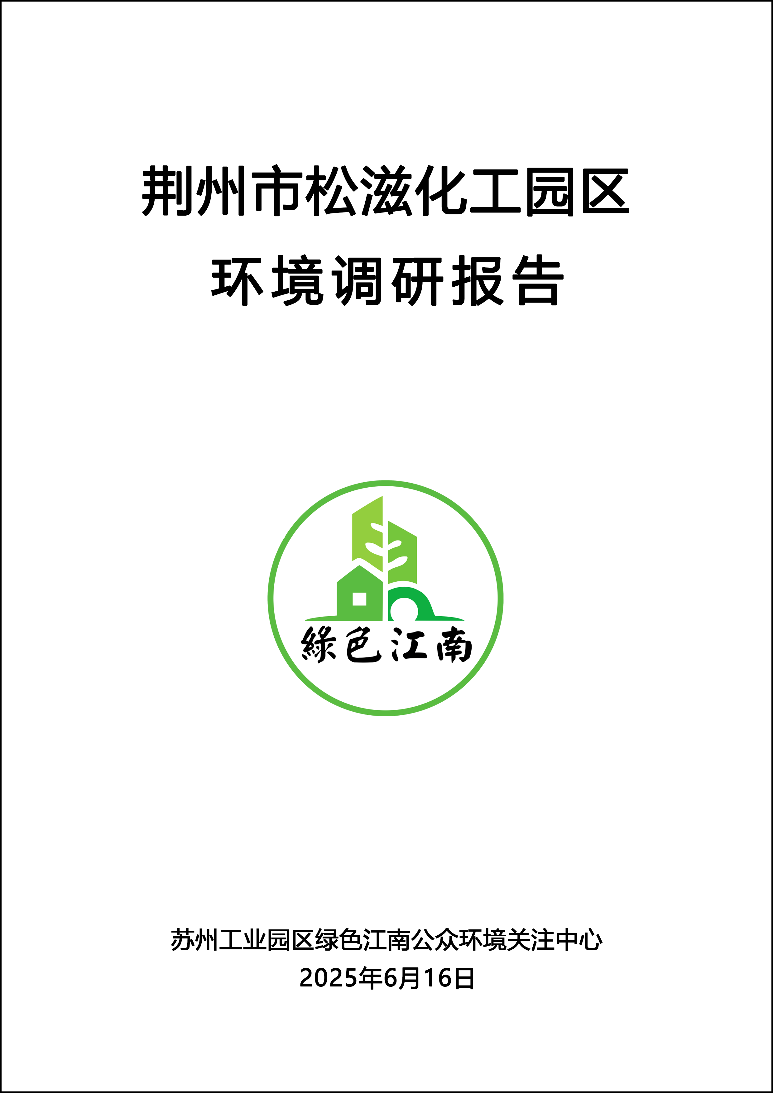 荆州市松滋化工园区