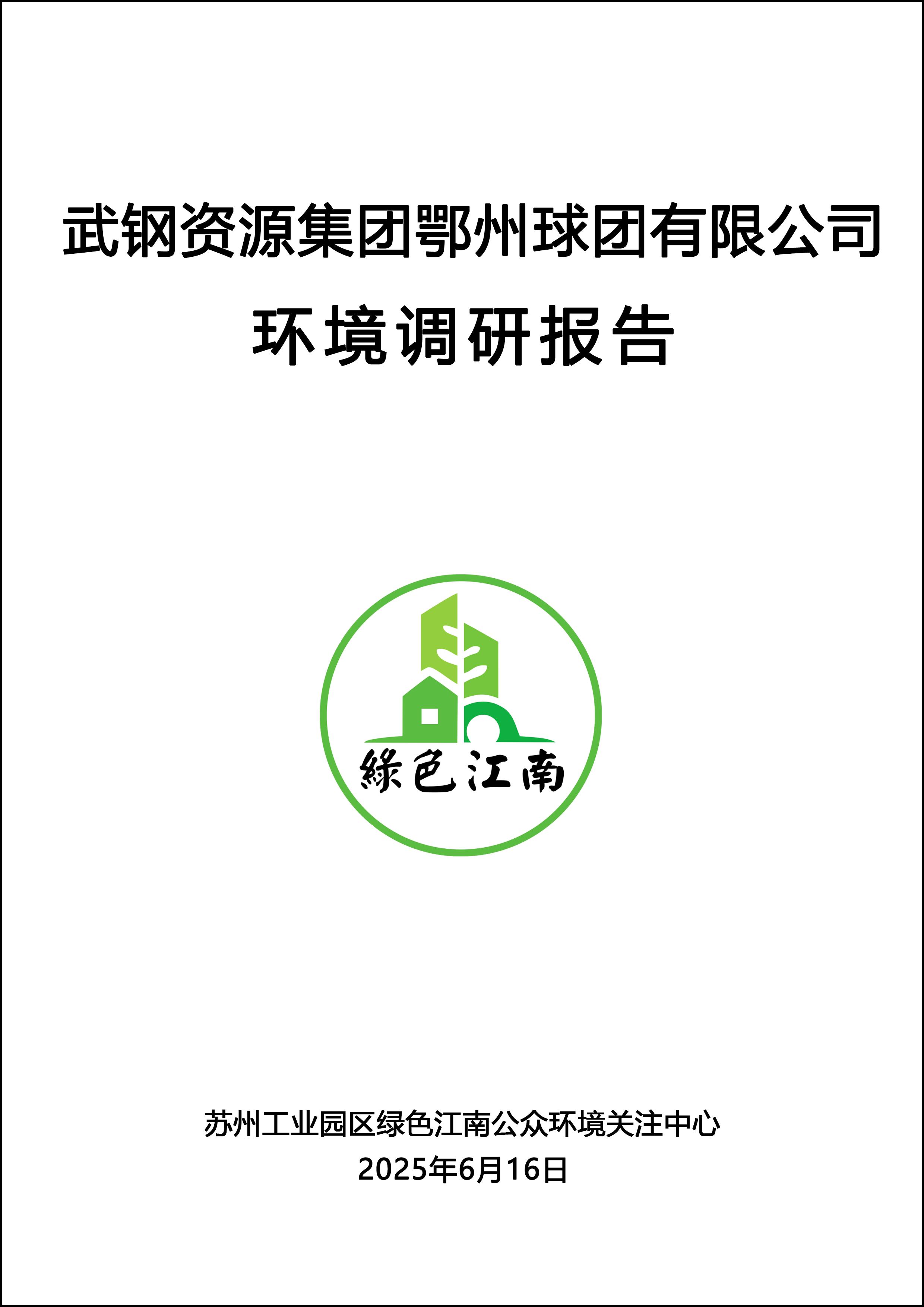 武钢资源集团鄂州球团有限公司