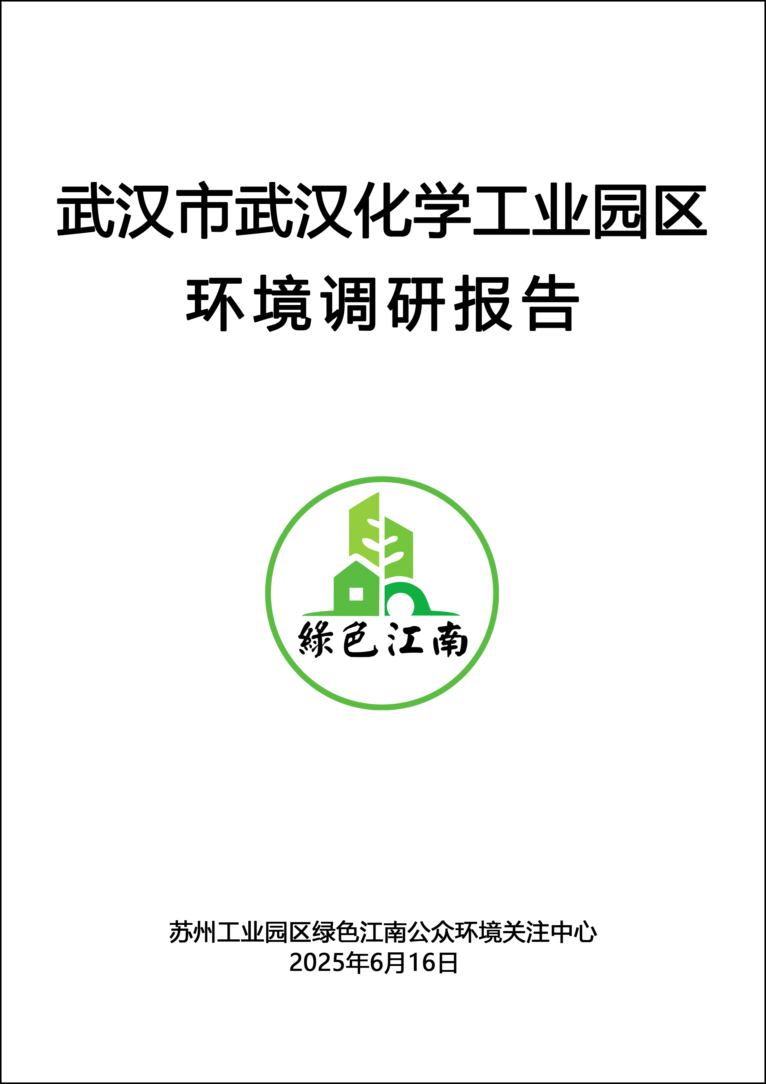 武汉市武汉化学工业园区