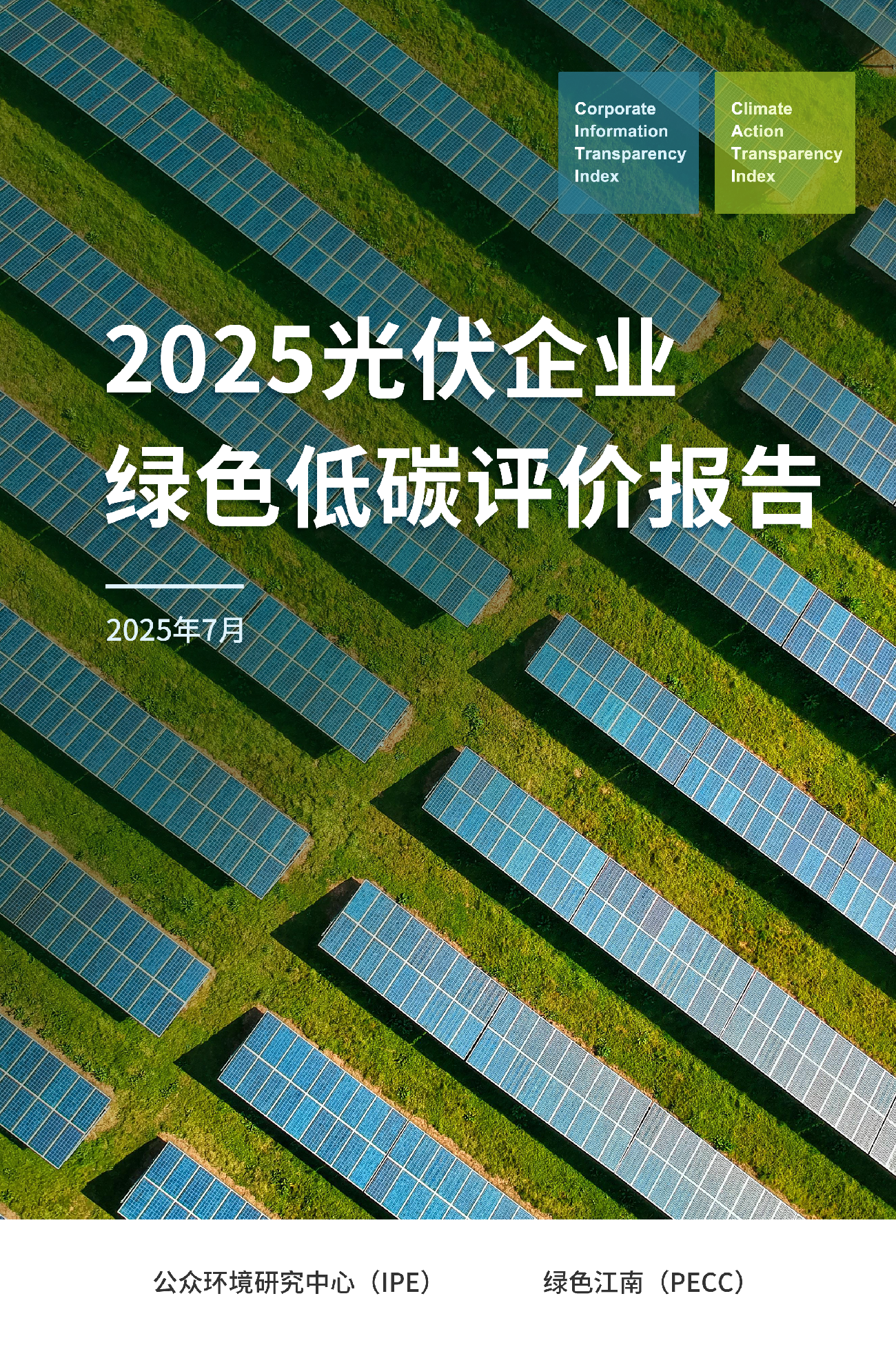 2025光伏企业绿色低碳评价报告