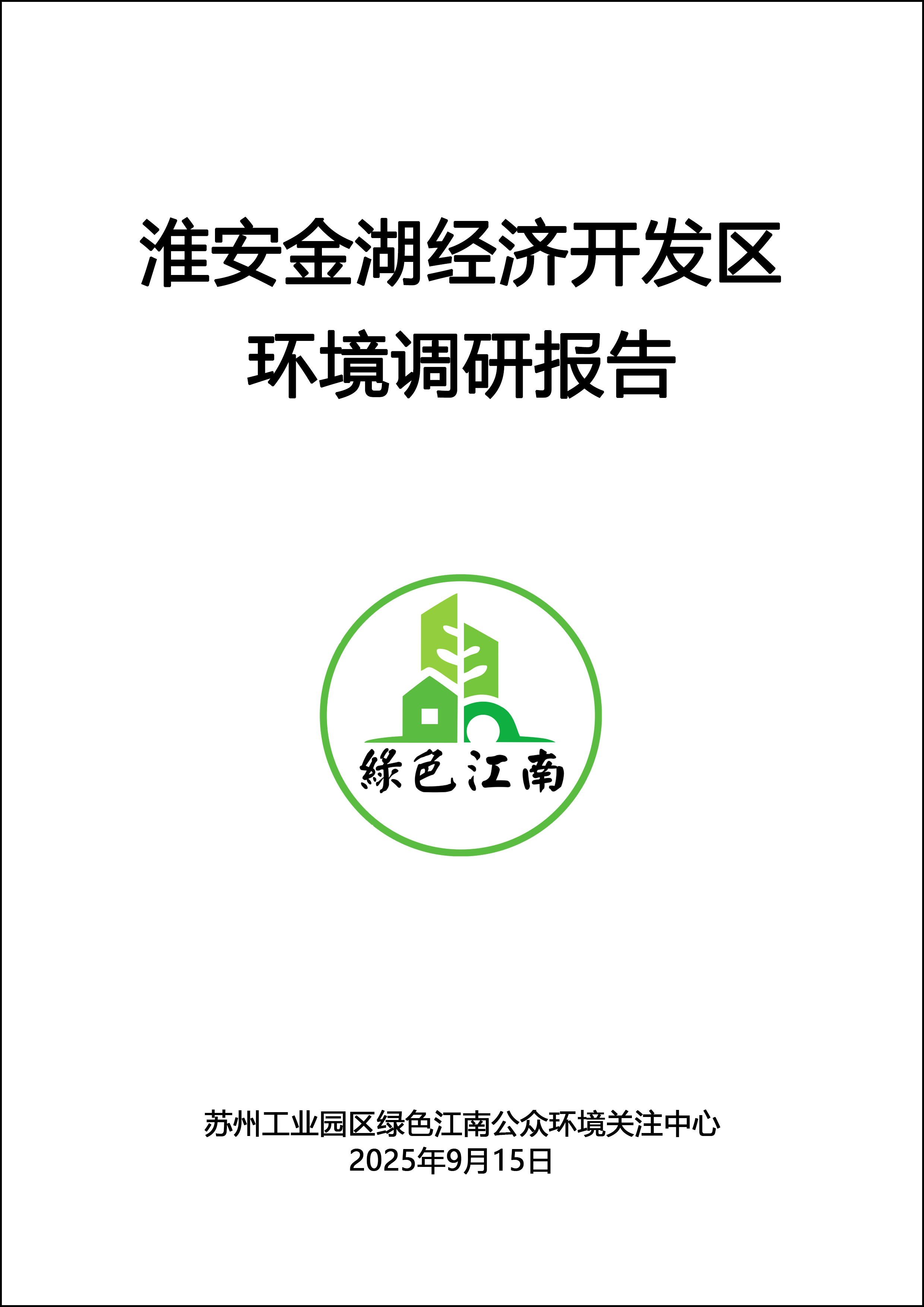 淮安金湖经济开发区环境调研报告封面