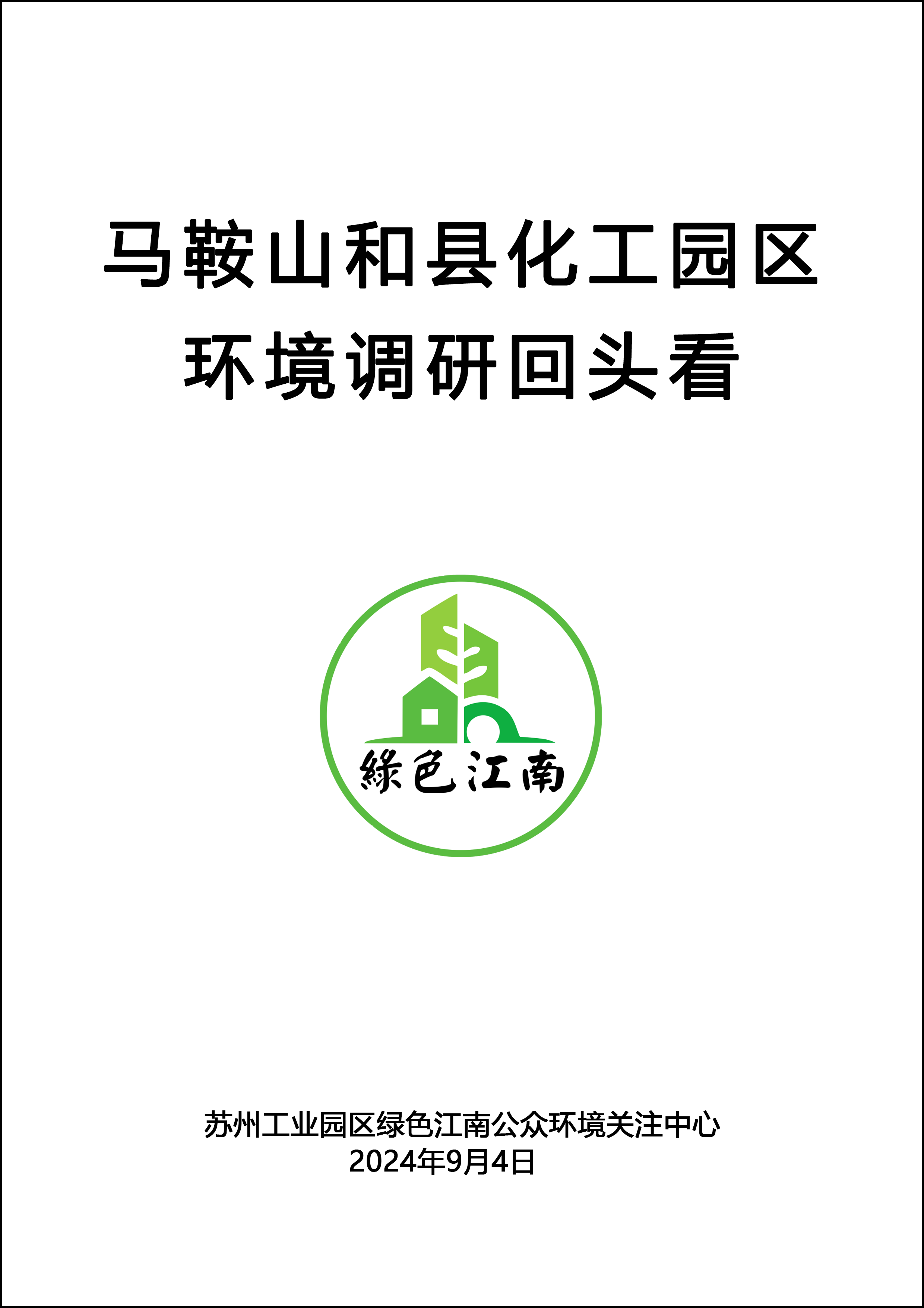 马鞍山和县化工园区环境调研回头看报告封面