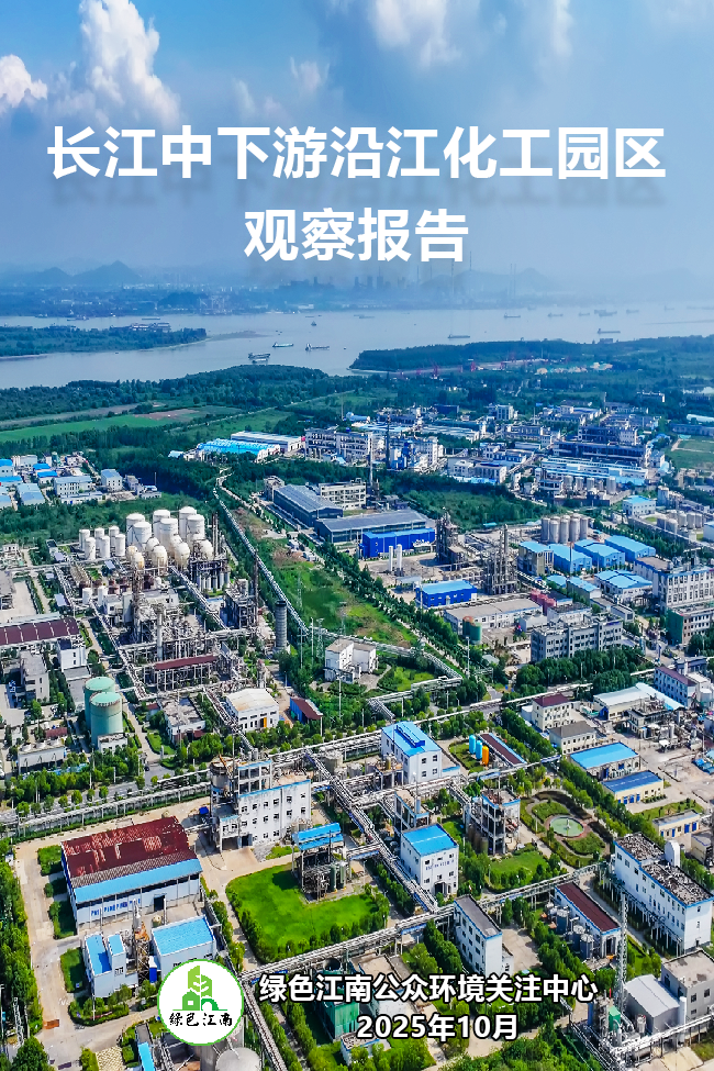 长江中下游沿江化工园区观察报告