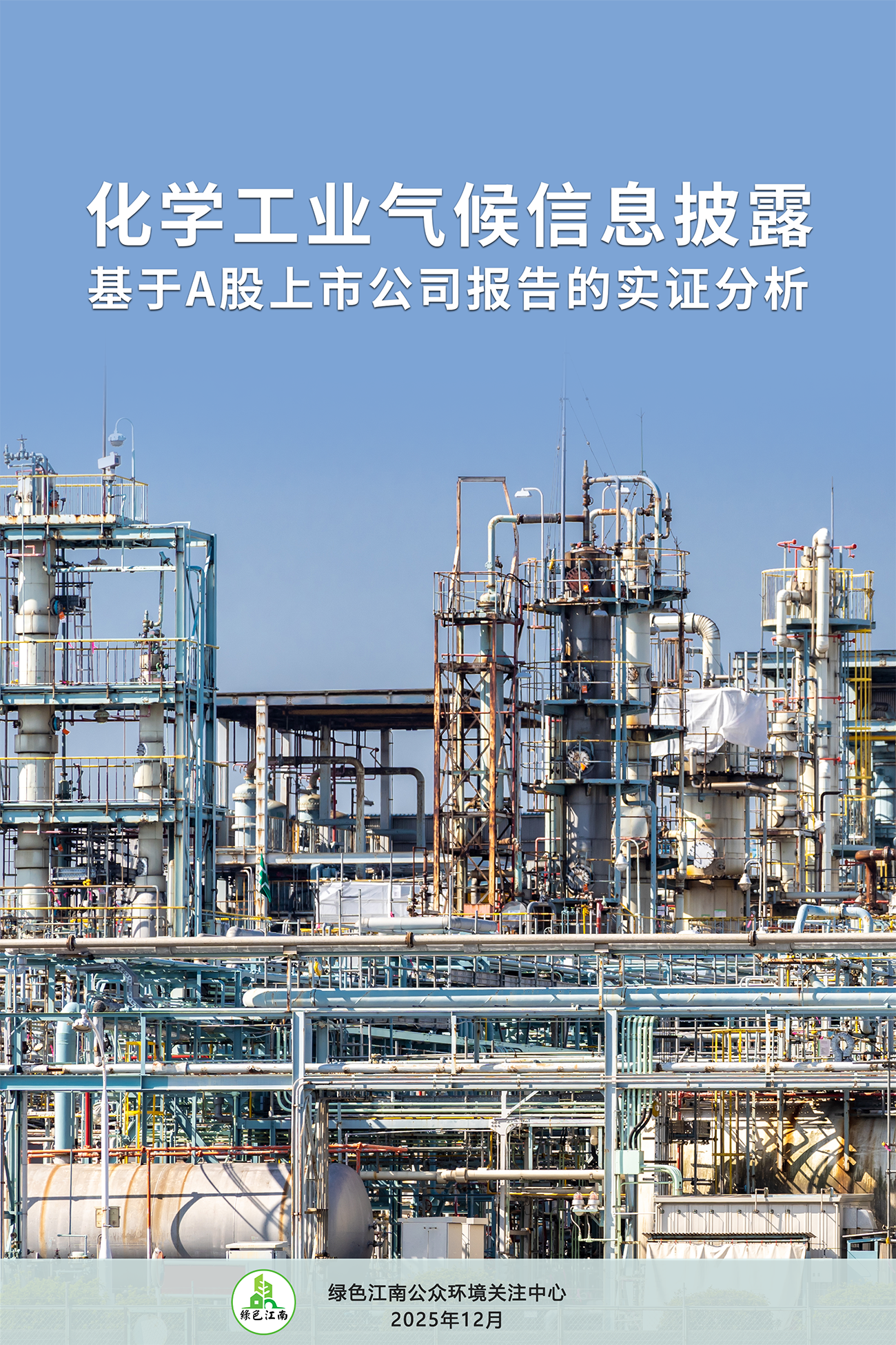 化学工业气候信息披露 基于A股上市公司报告的实证分析