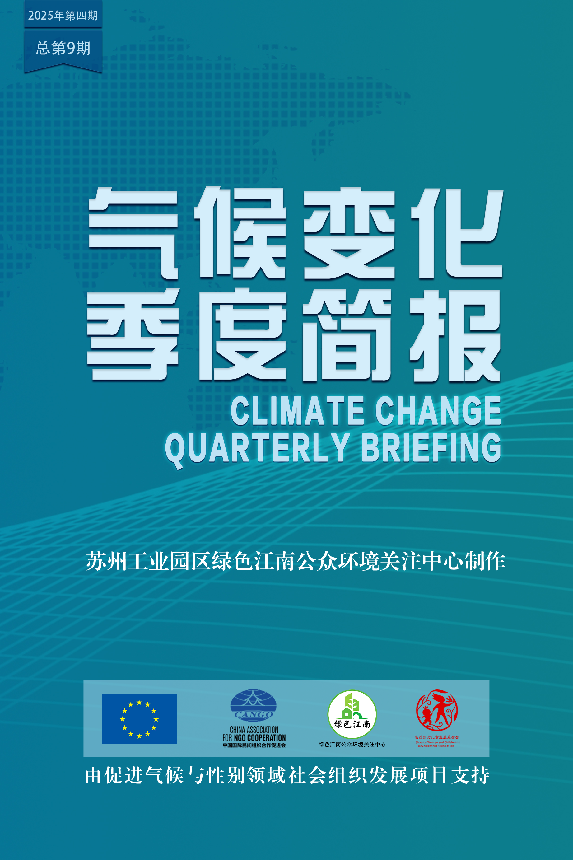 气候变化季度简报（第九期）