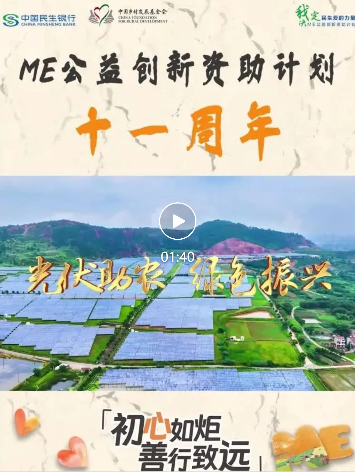 ME公益创新资助计划视频 ME公益创新资助计划视频