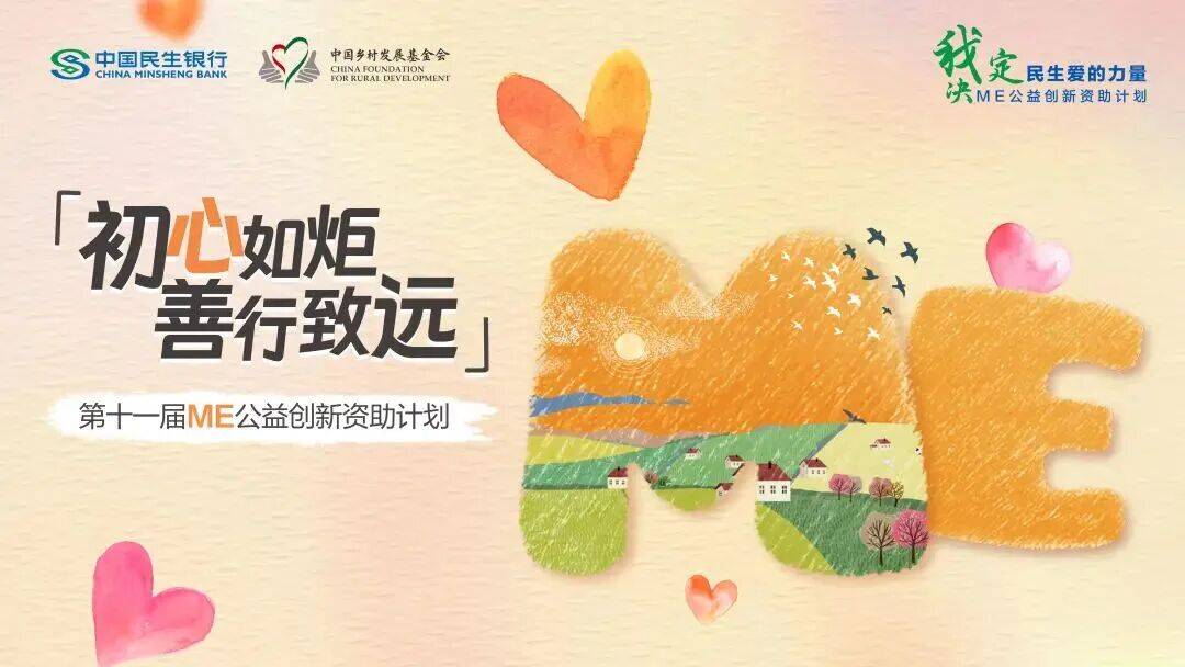 ME公益创新资助计划图片 ME公益创新资助计划图片