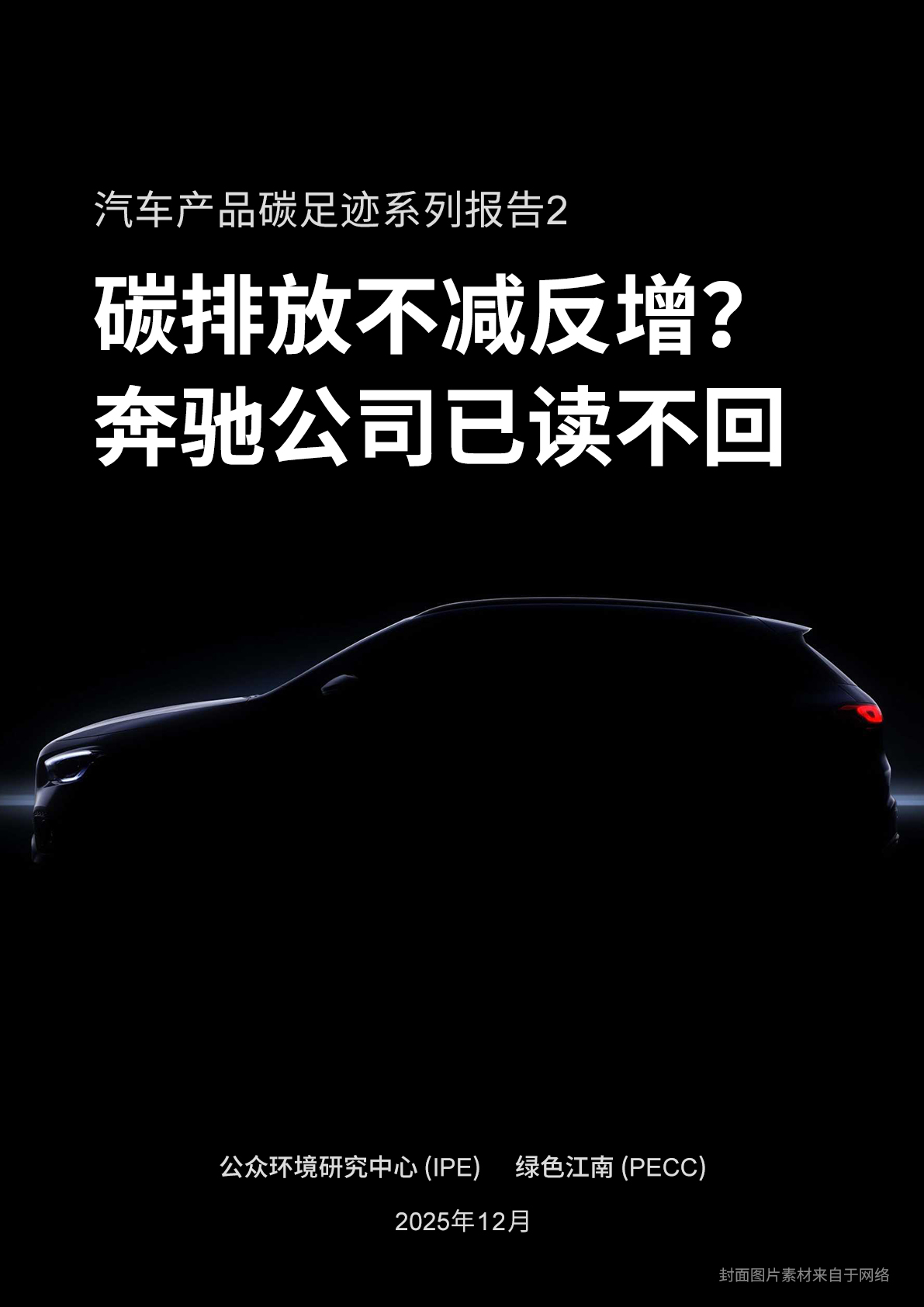 汽车产品碳足迹系列报告2｜碳排放不减反增？奔驰公司已读不回