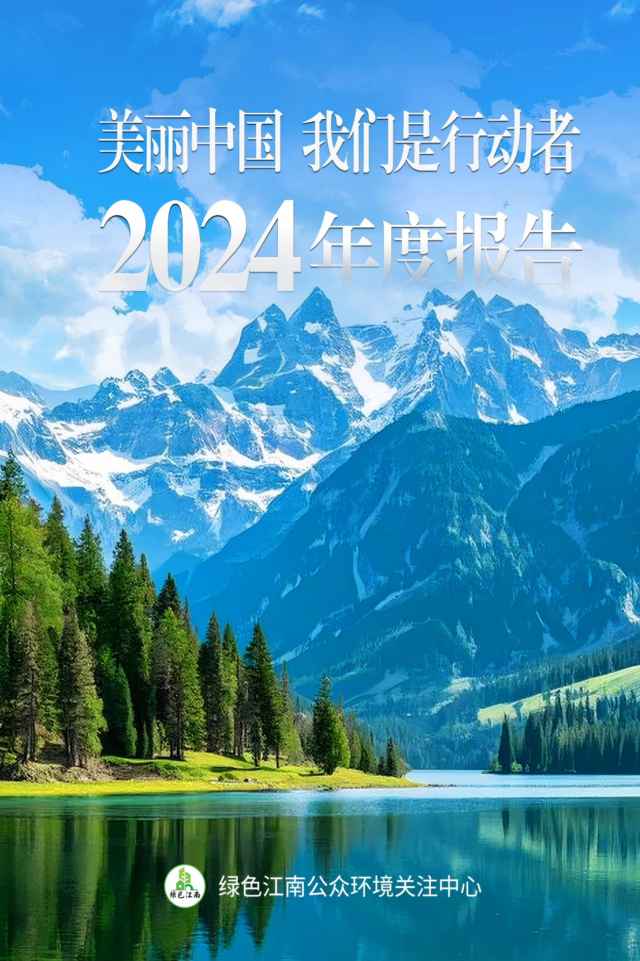 2024绿色江南年度工作报告