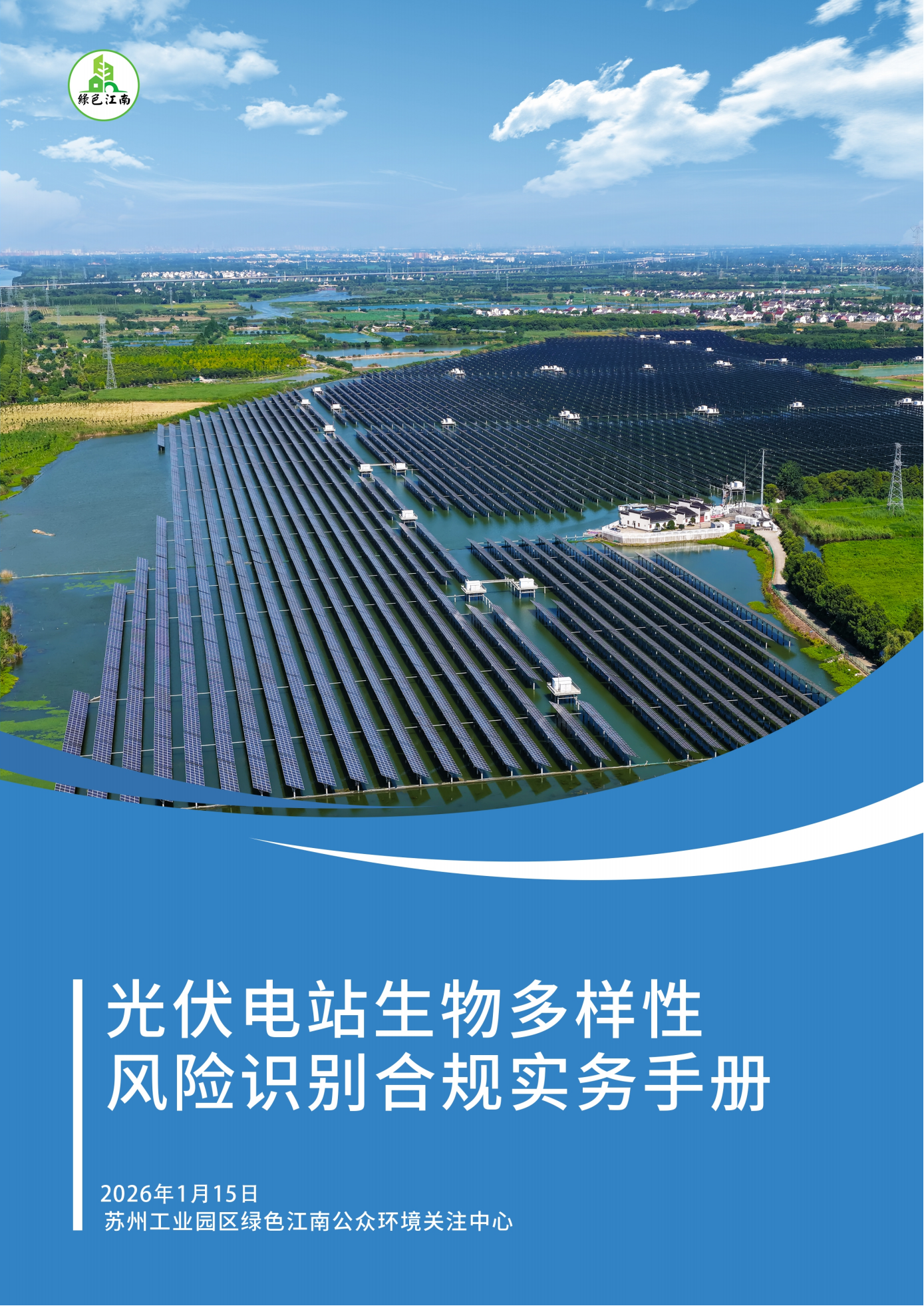 绿色江南2026年1月月报图片8