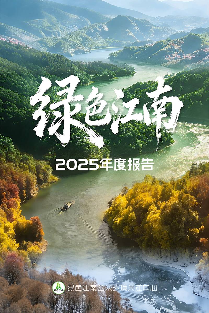 2025绿色江南年度工作报告