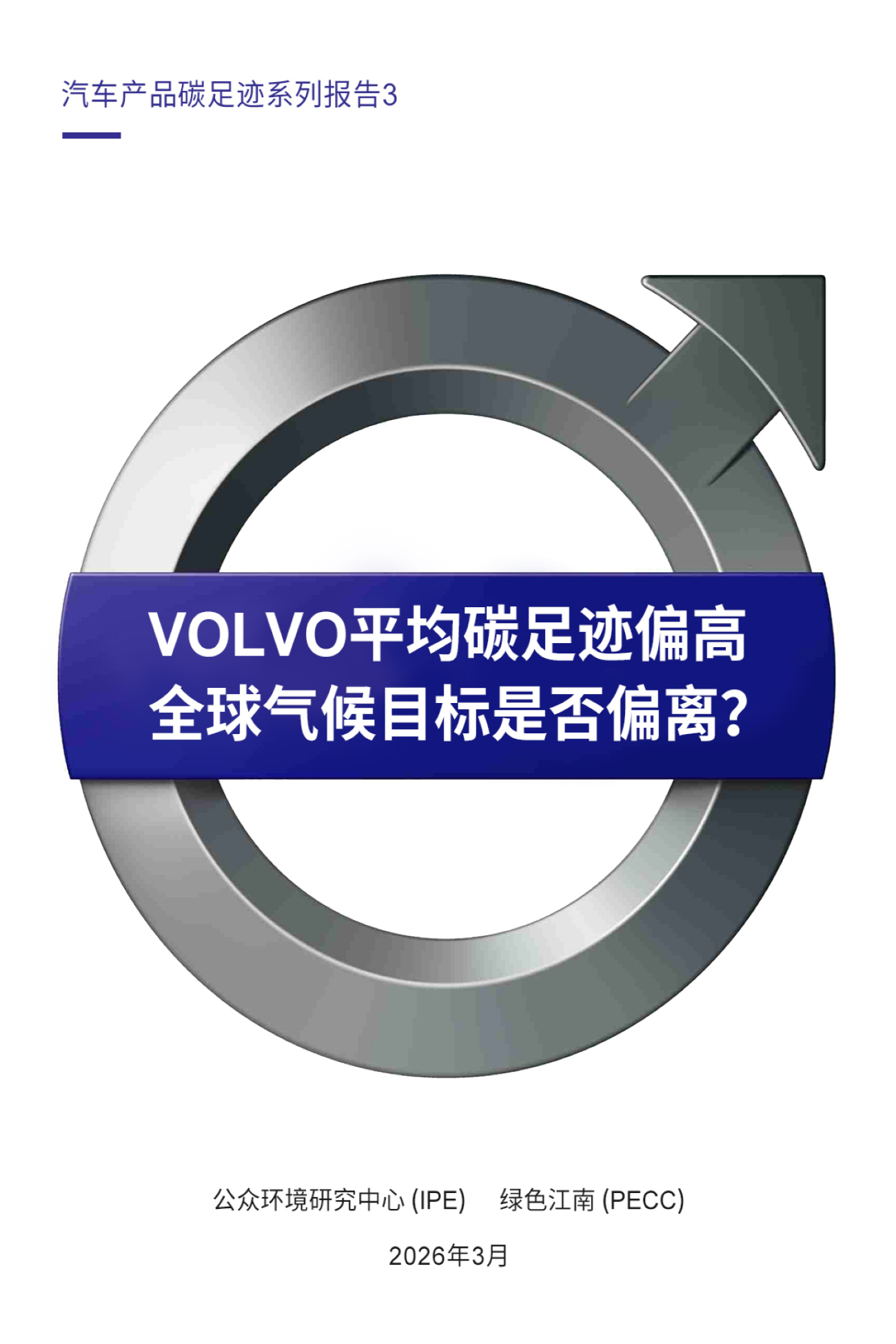 汽车产品碳足迹系列报告3