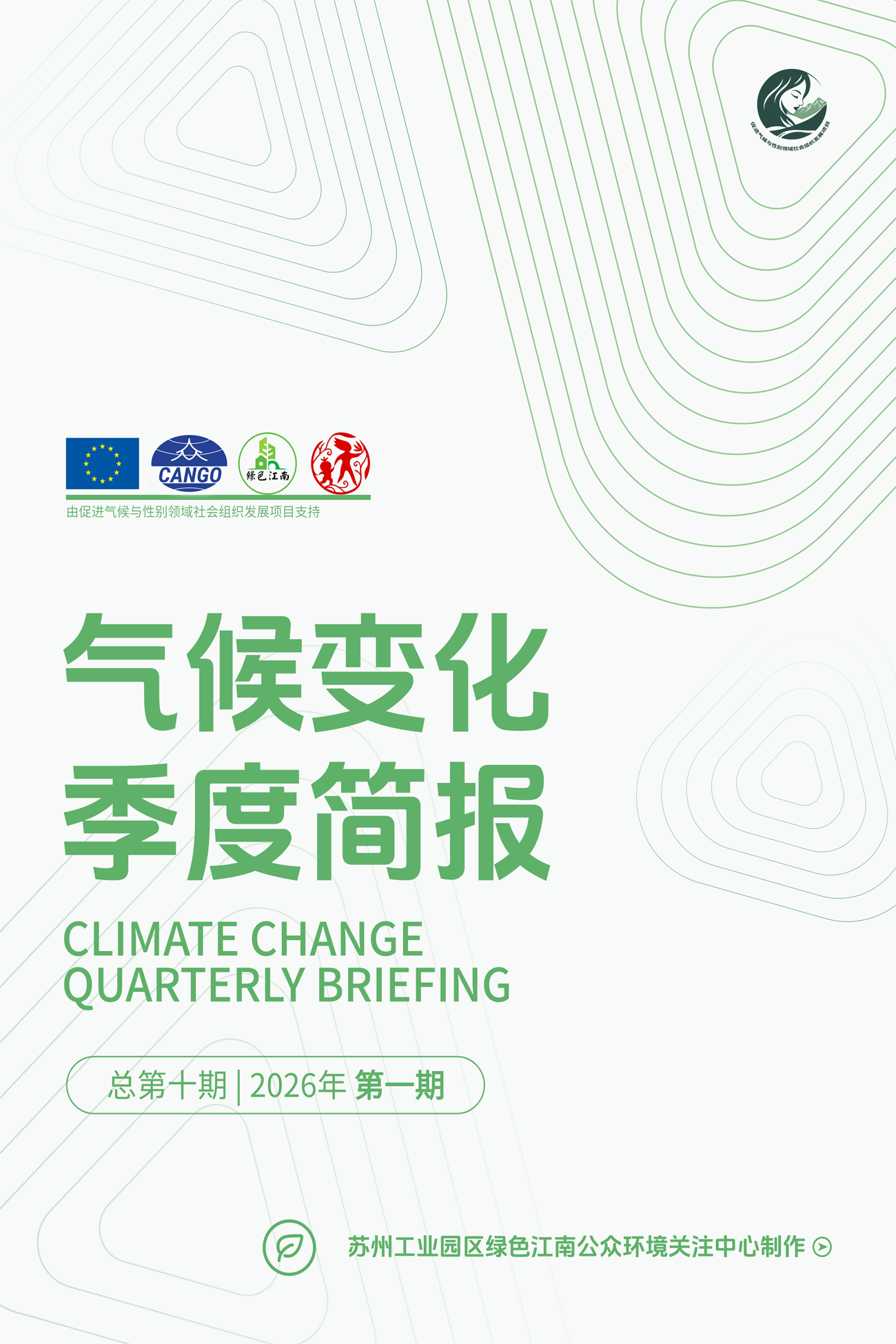 气候变化季度简报（第十期）