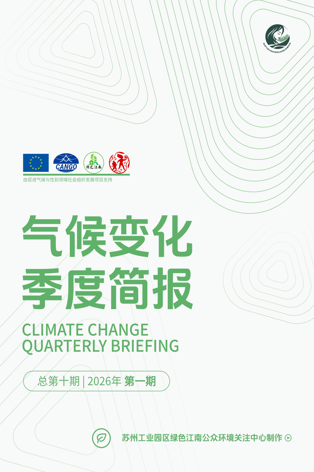 气候变化季度简报（第十期）