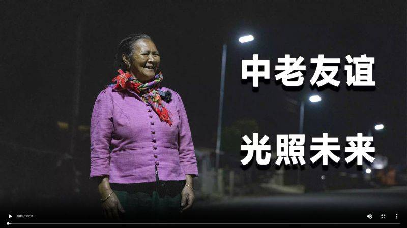 中老友谊光照未来照片