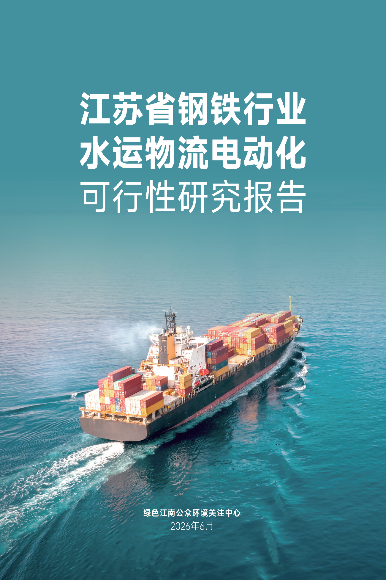 江苏省钢铁行业水运物流电动化可行性研究报告