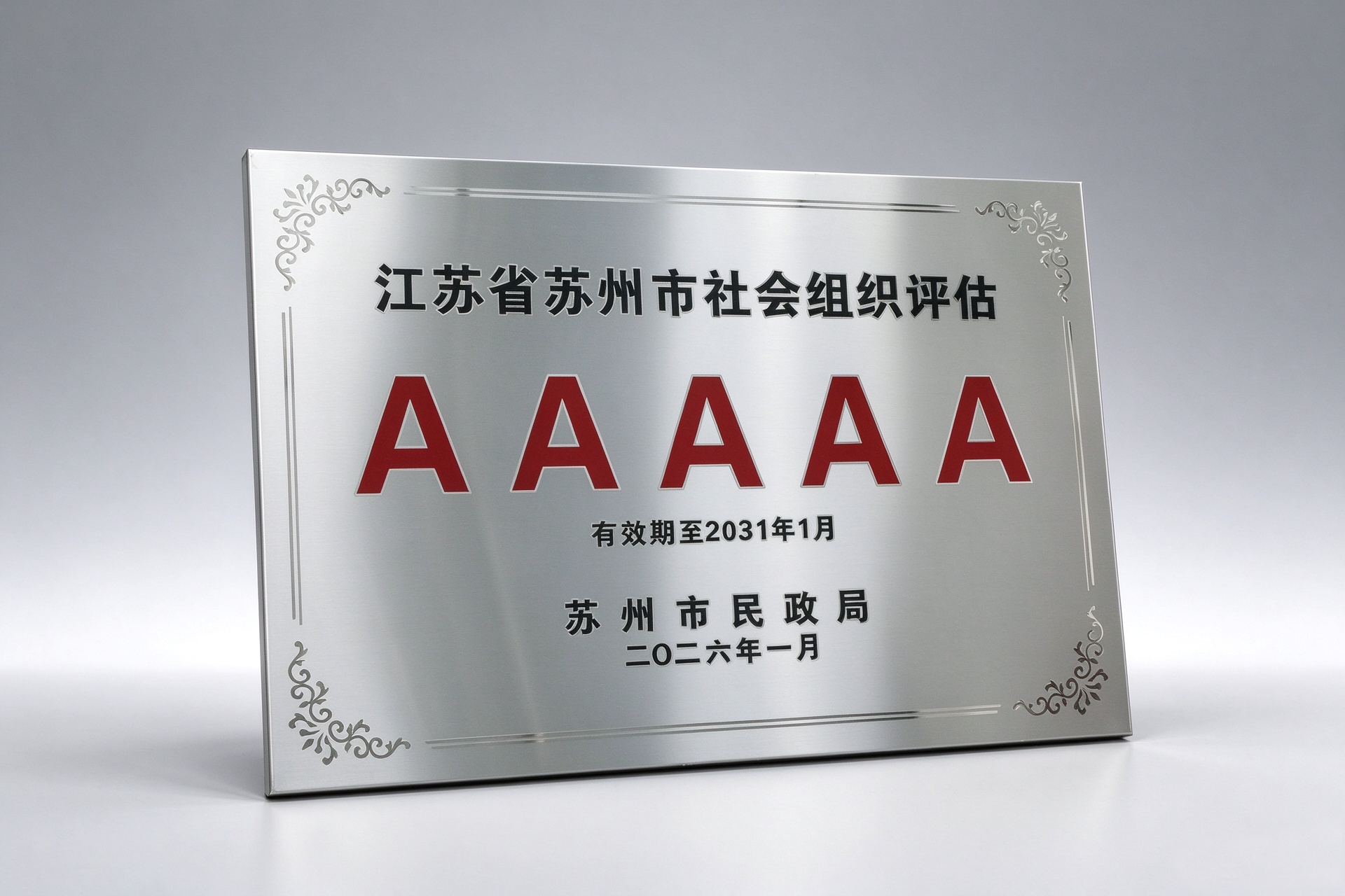 图:5A等级社会组织称号 图:5A等级社会组织称号
