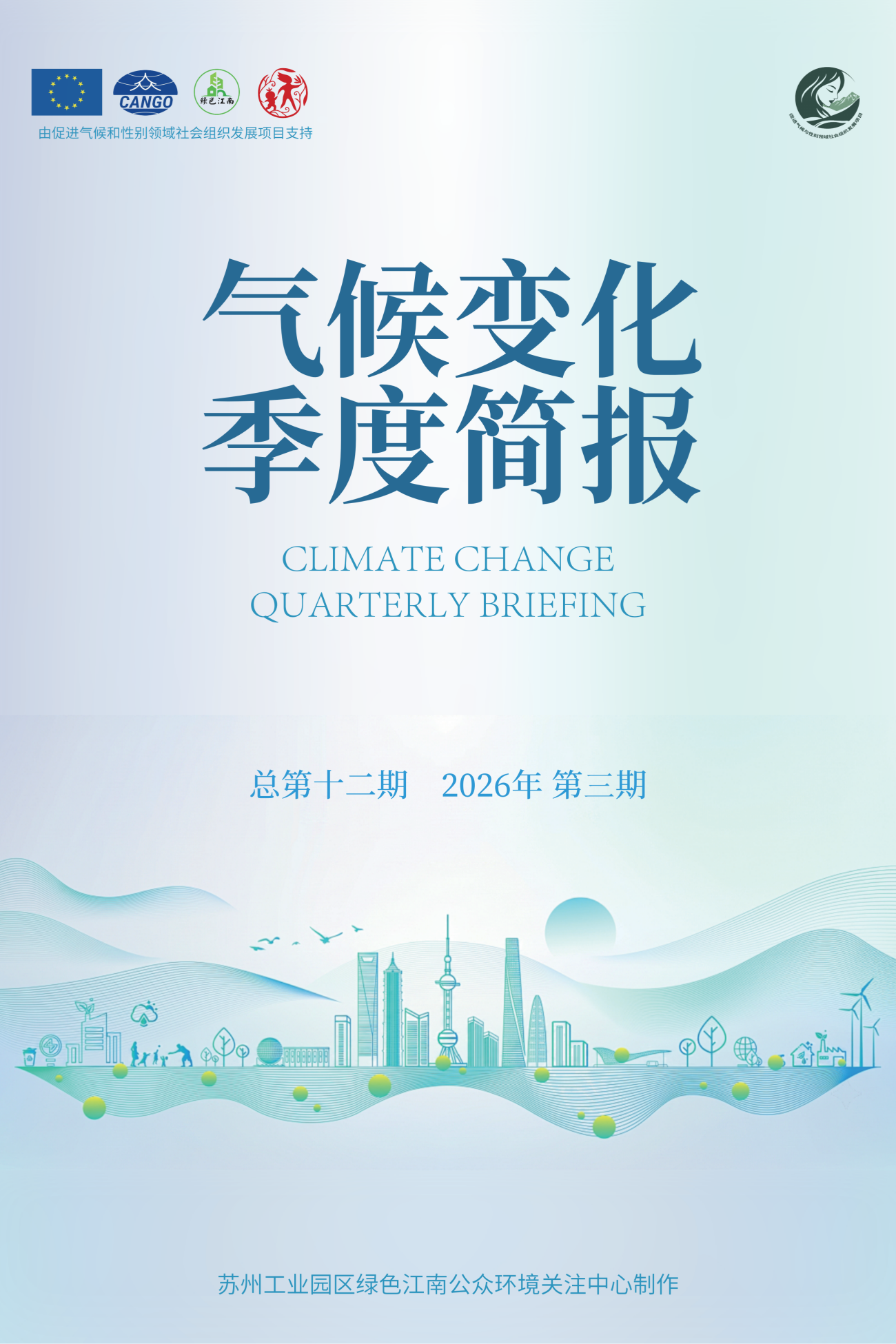气候变化季度简报（第十二期）