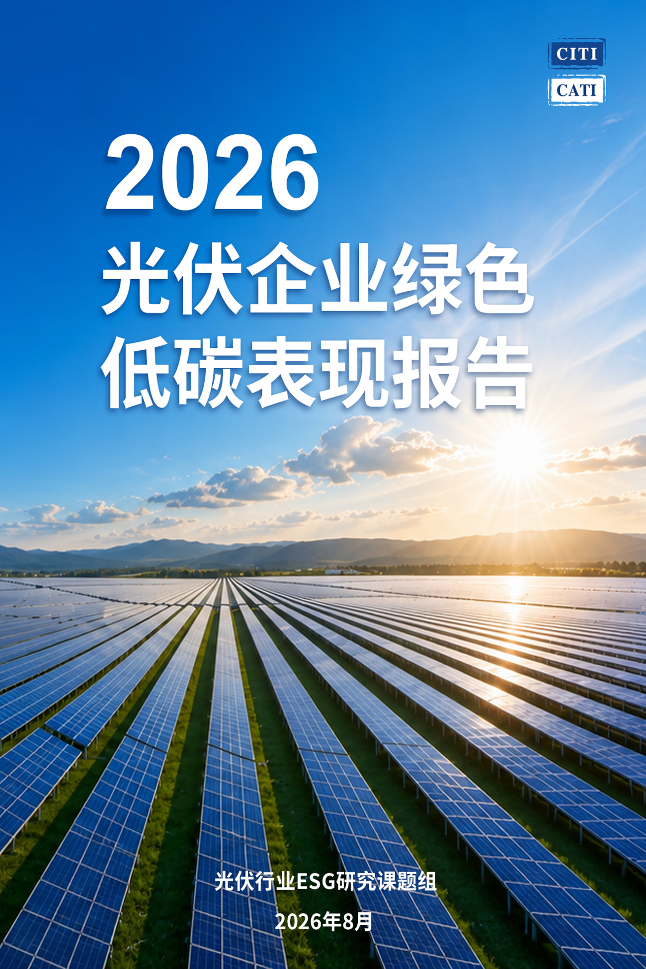 2026光伏企业绿色低碳表现报告