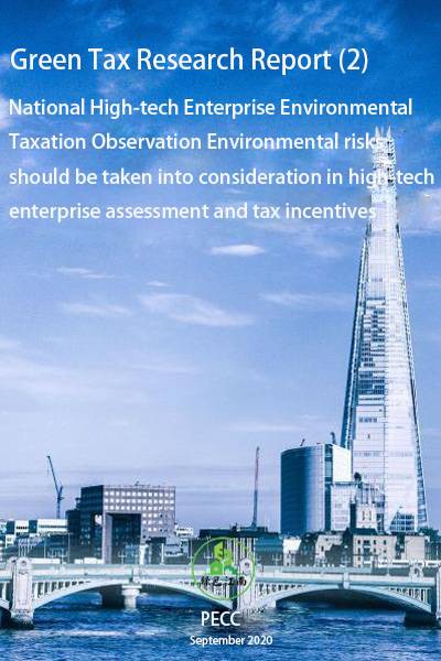 National High-tech Enterprise Environmental Taxation Observation Environmental risks should be taken into consideration in high-tech enterprise assessment and tax incentives