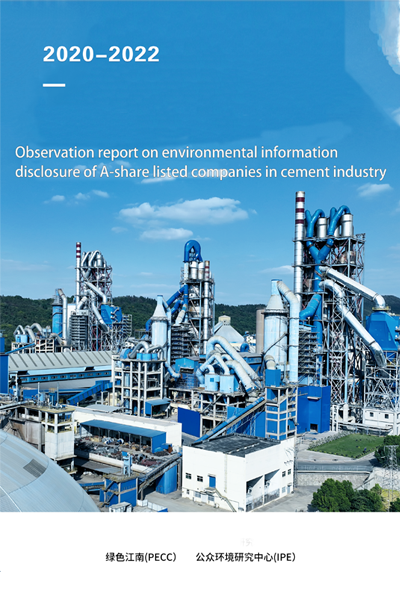 Observation Report on Environmental Information Disclosure of Listed Companies in Cement Industry (2020-2022)