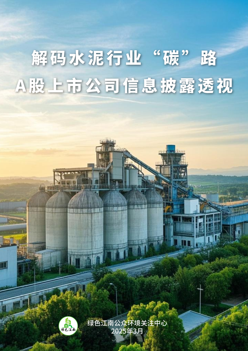 Decoding the "carbon" road in the cement industry: A perspective on the information disclosure of listed companies of class A shares