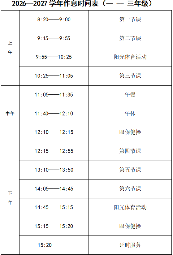 作息时间表