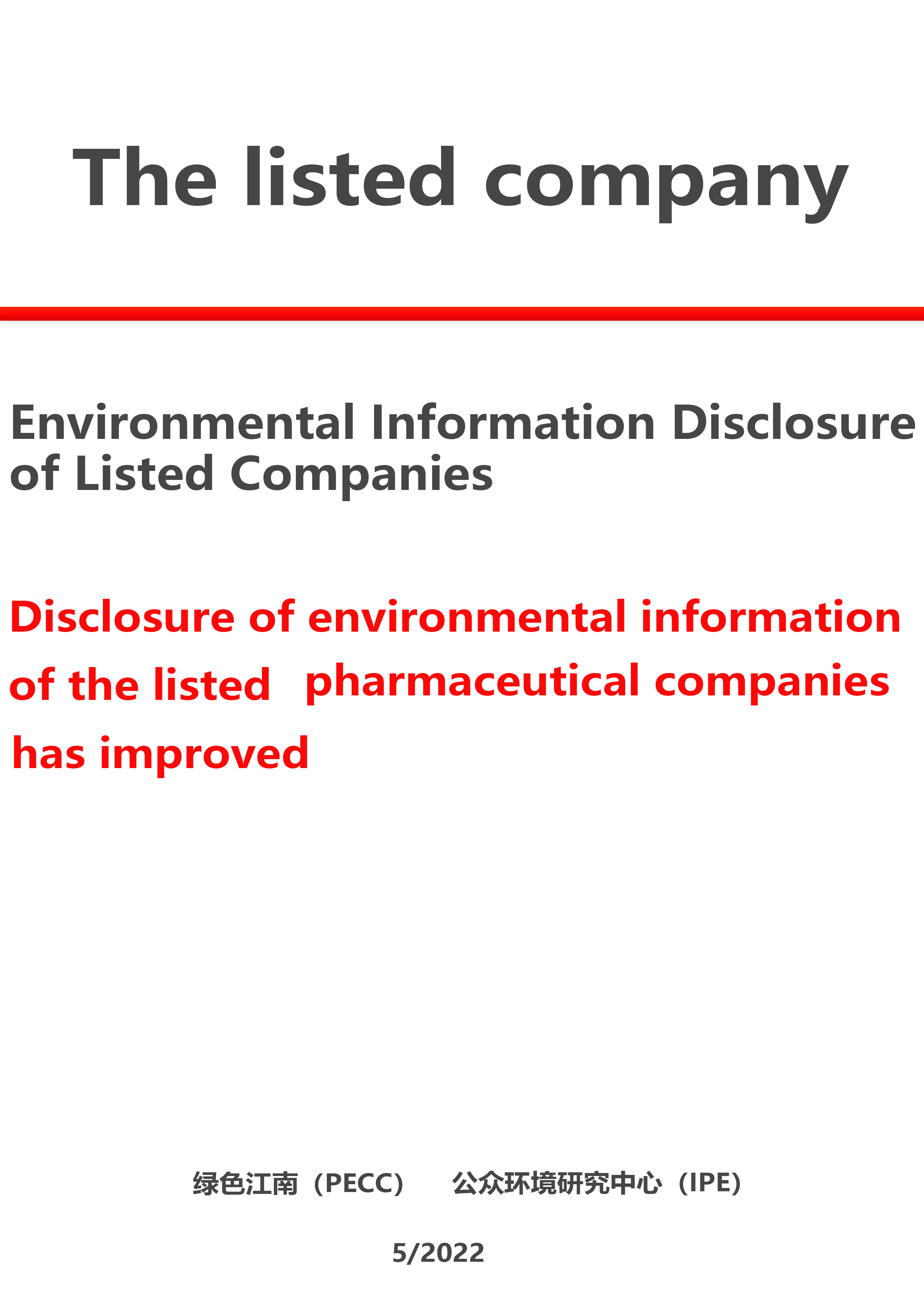 Disclosure of environmental information of the listed pharmaceutical