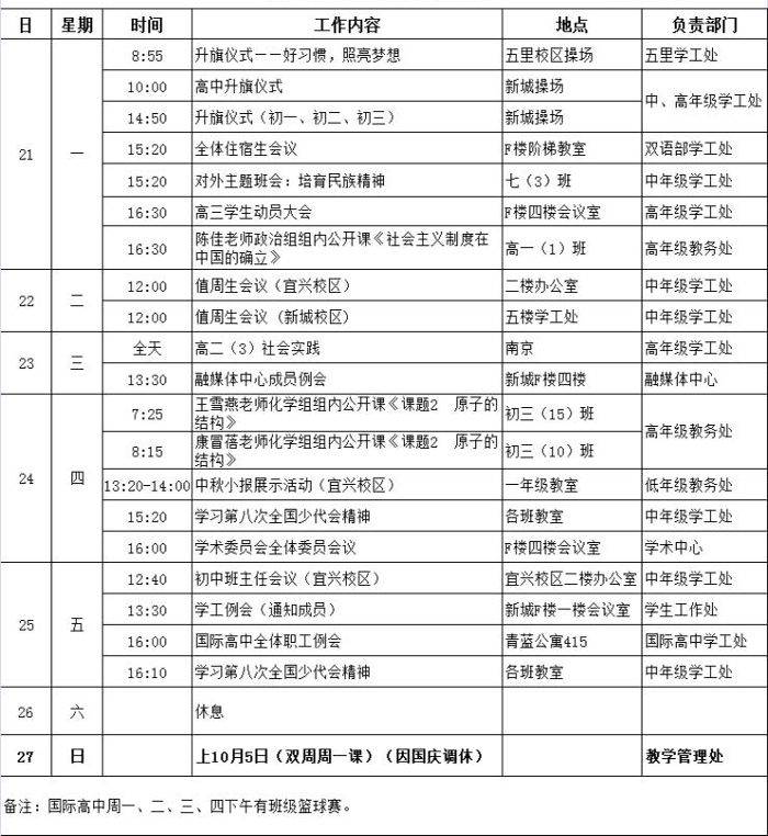 第4周工作日程安排表 周工作安排 校园动态 无锡外国语学校官方门户网站